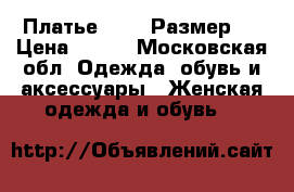 Платье Zara! Размер s › Цена ­ 700 - Московская обл. Одежда, обувь и аксессуары » Женская одежда и обувь   